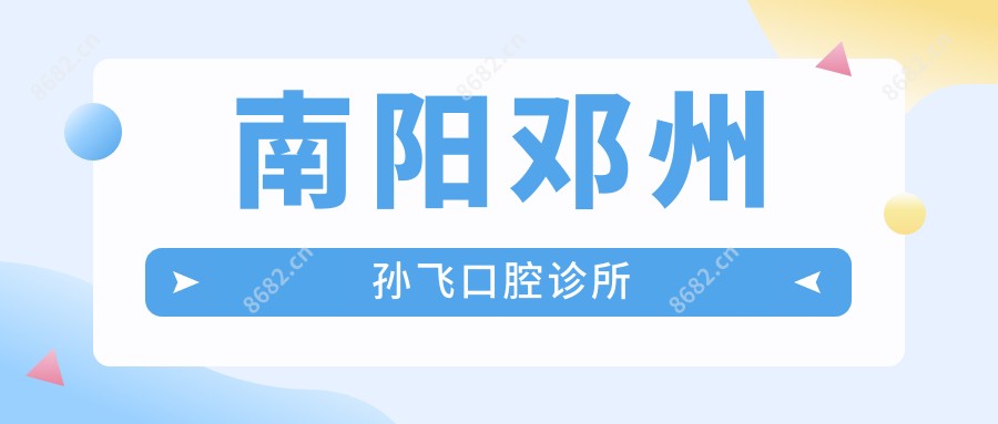 南阳邓州孙飞口腔诊所