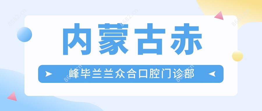 内蒙古赤峰毕兰兰众合口腔门诊部