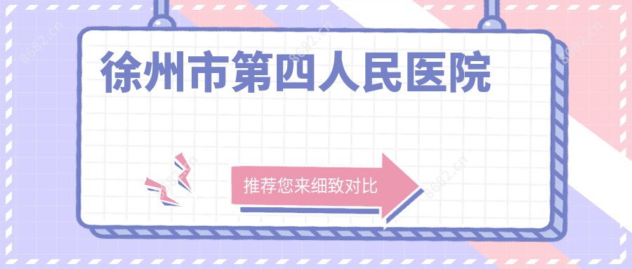 徐州市第四人民医院