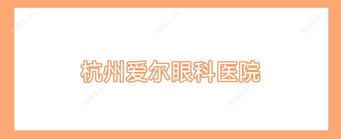 杭州爱尔眼科医院