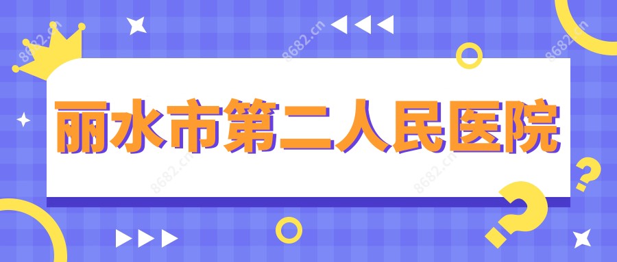 丽水市第二人民医院