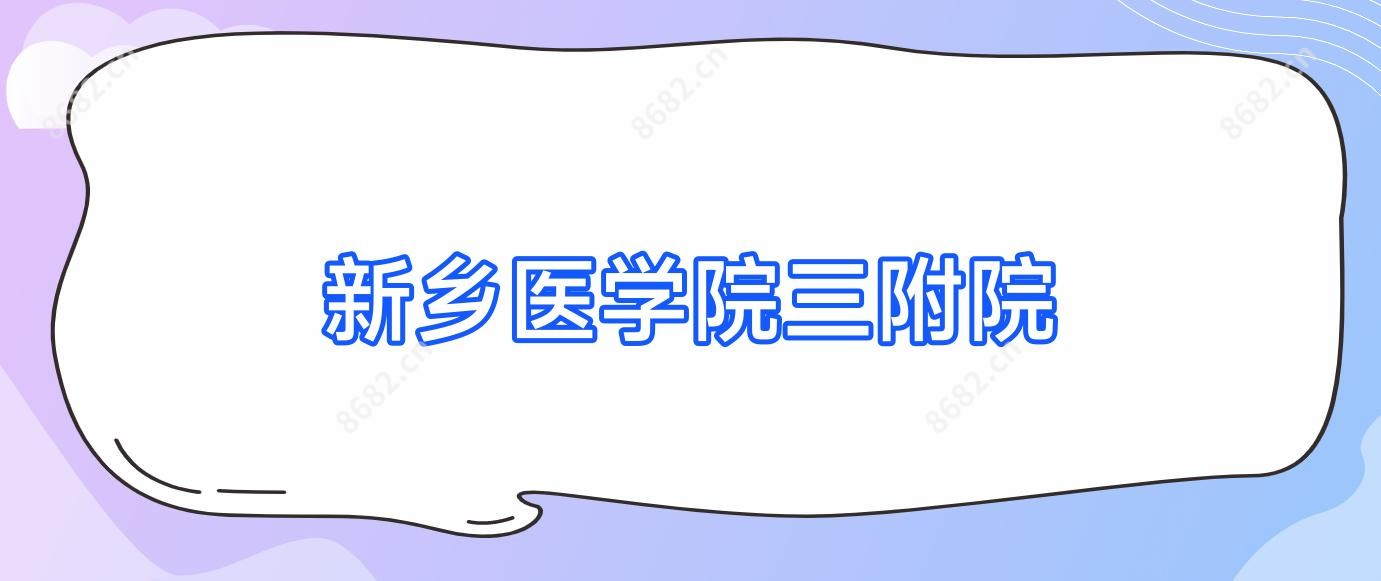 新乡医学院三附院