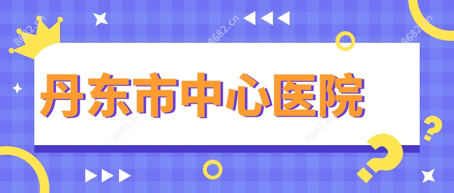 丹东市中心医院