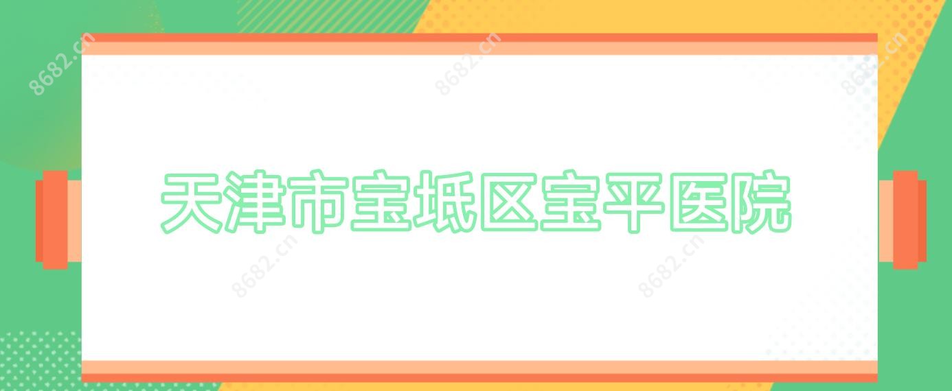 天津市宝坻区宝平医院