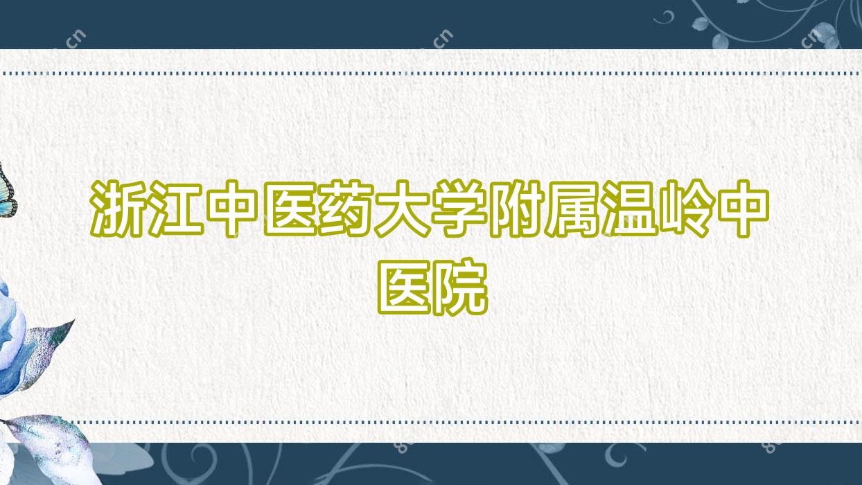 浙江中医药大学附属温岭中医院