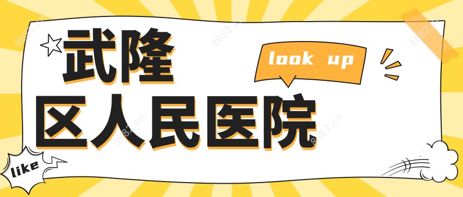 武隆区人民医院