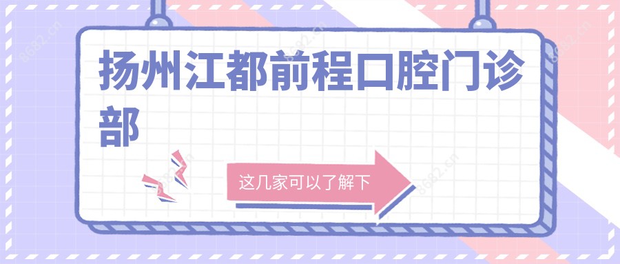 扬州江都前程口腔门诊部