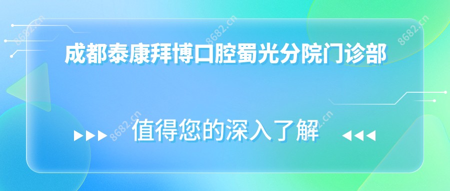 成都泰康拜博口腔蜀光分院门诊部