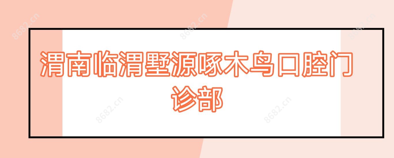 渭南临渭墅源啄木鸟口腔门诊部