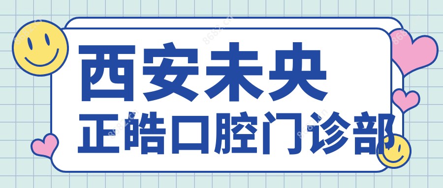 西安未央正皓口腔门诊部