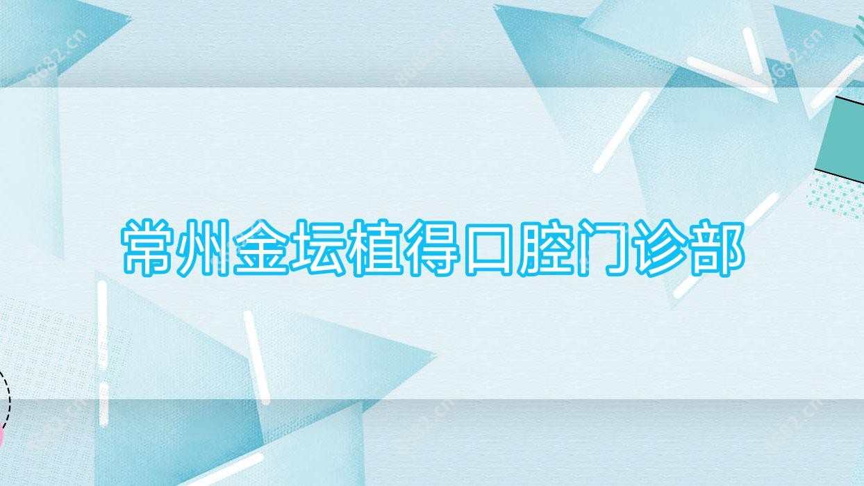 常州金坛植得口腔门诊部