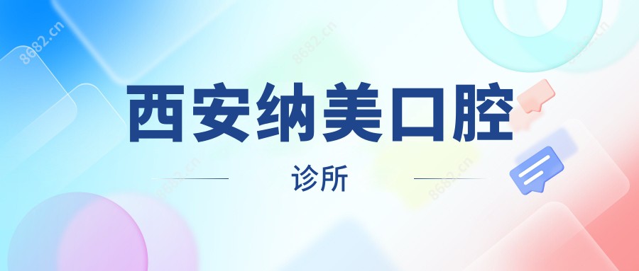 西安纳美口腔诊所