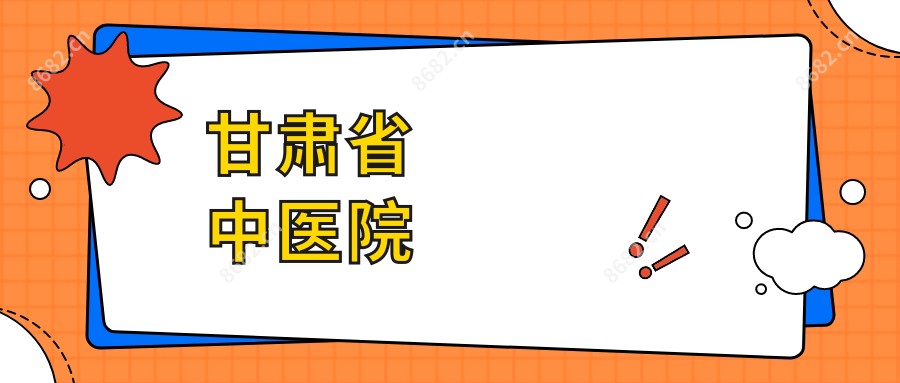 甘肃省中医院