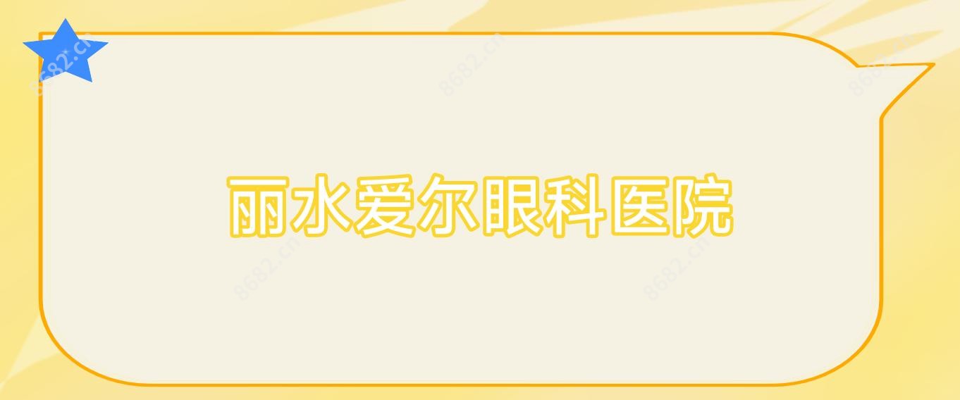 丽水爱尔眼科医院