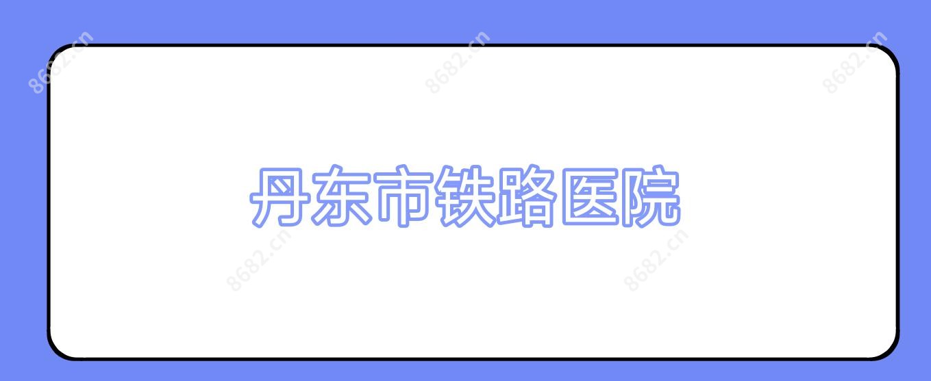 丹东市铁路医院