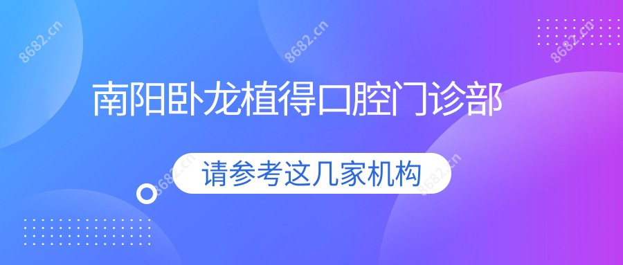 南阳卧龙植得口腔门诊部