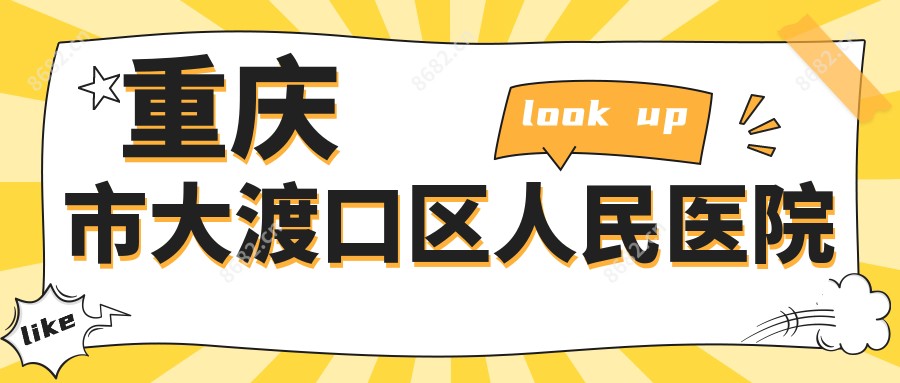 重庆市大渡口区人民医院