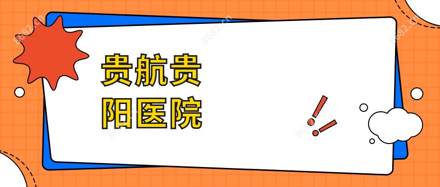 贵航贵阳医院