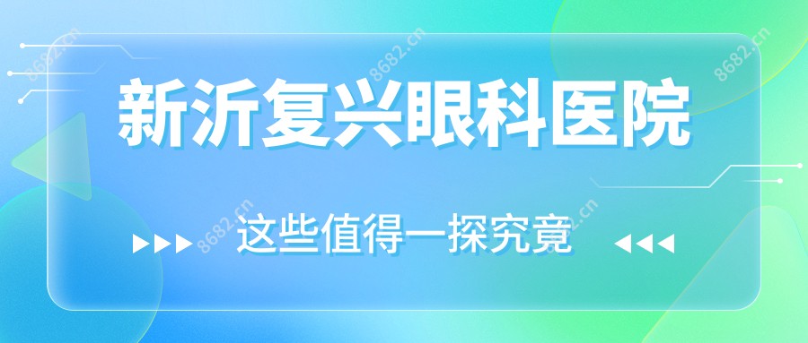 新沂复兴眼科医院