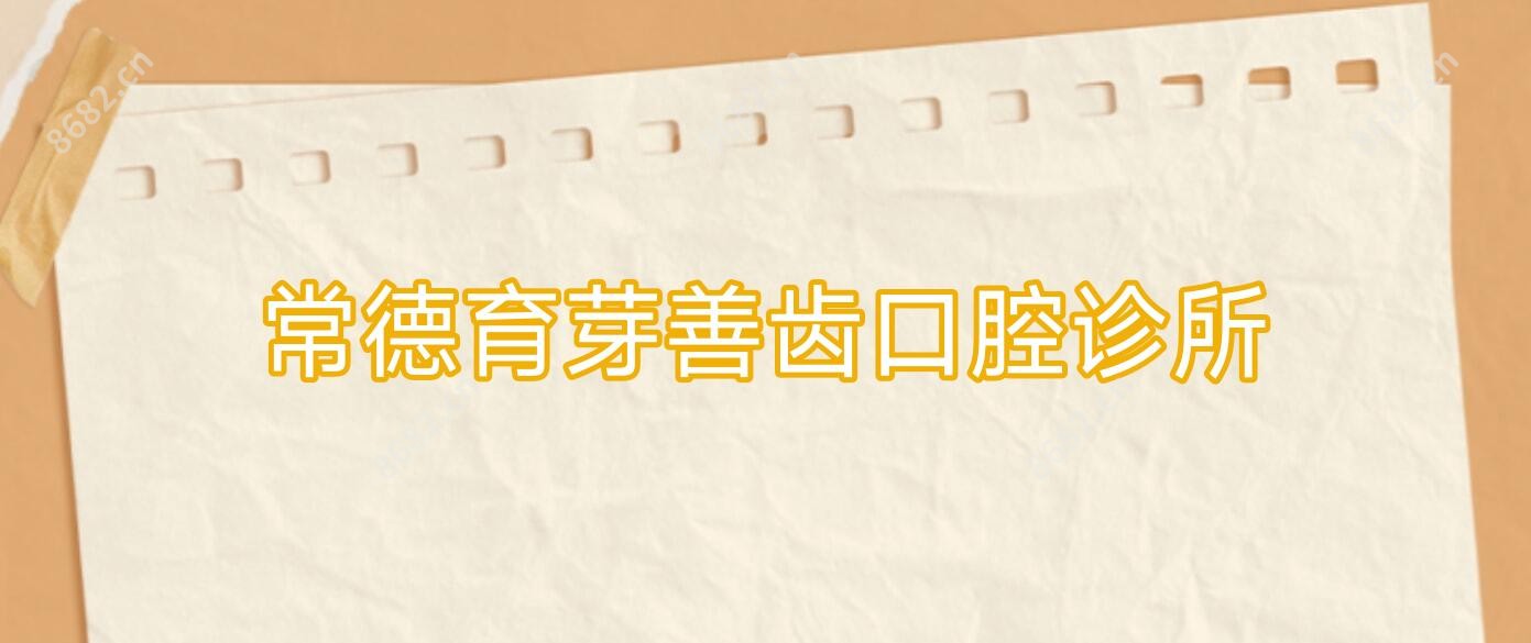常德育芽善齿口腔诊所