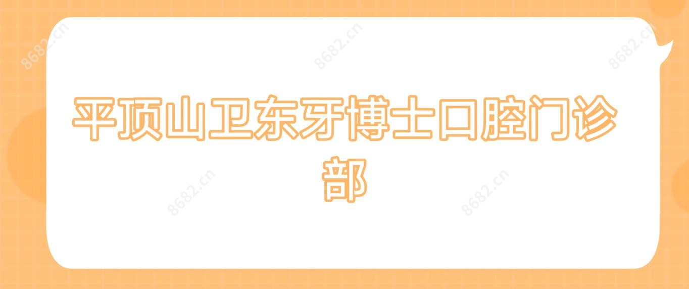 平顶山卫东牙博士口腔门诊部