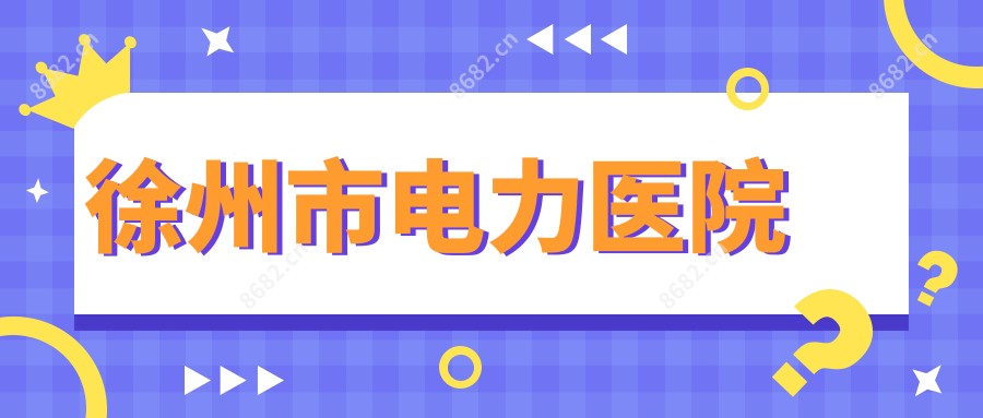 徐州市电力医院