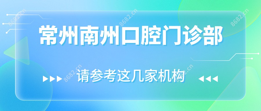 常州南州口腔门诊部