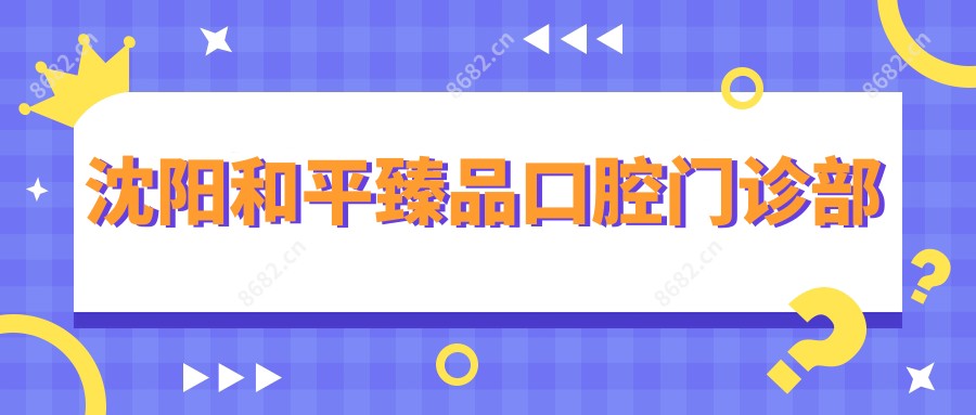 沈阳和平珍品口腔门诊部