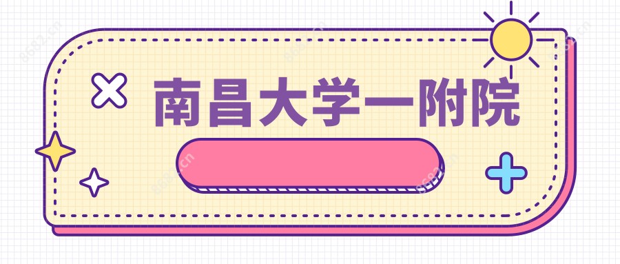 南昌大学一附院