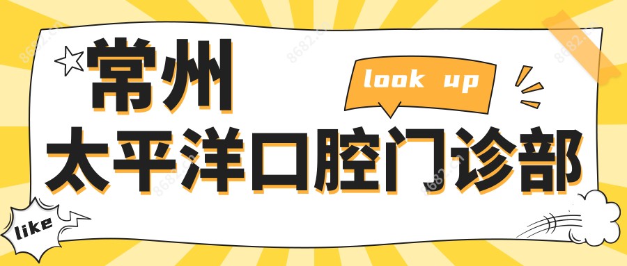 常州太平洋口腔门诊部