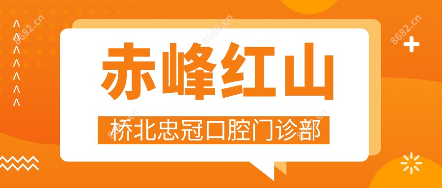 赤峰红山桥北忠冠口腔门诊部