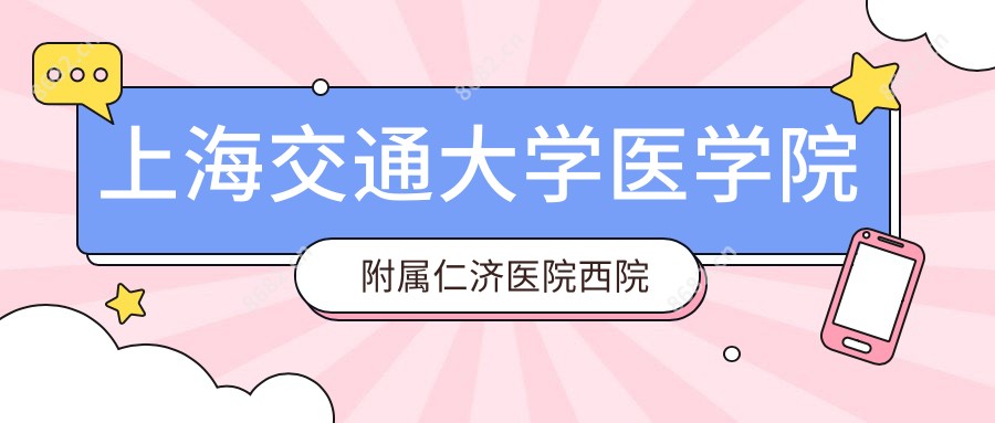 上海交通大学医学院附属仁济医院西院