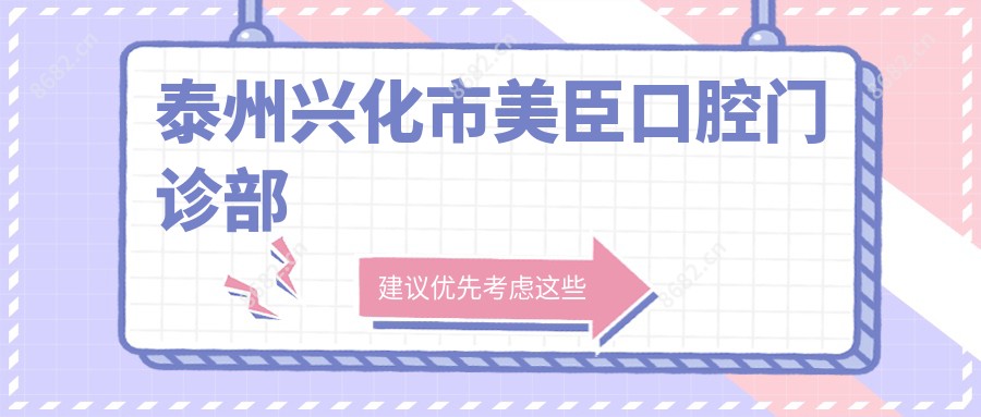 泰州兴化市美臣口腔门诊部