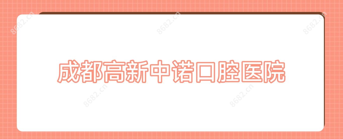 成都高新中诺口腔医院