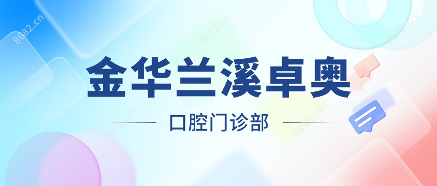 金华兰溪卓奥口腔门诊部