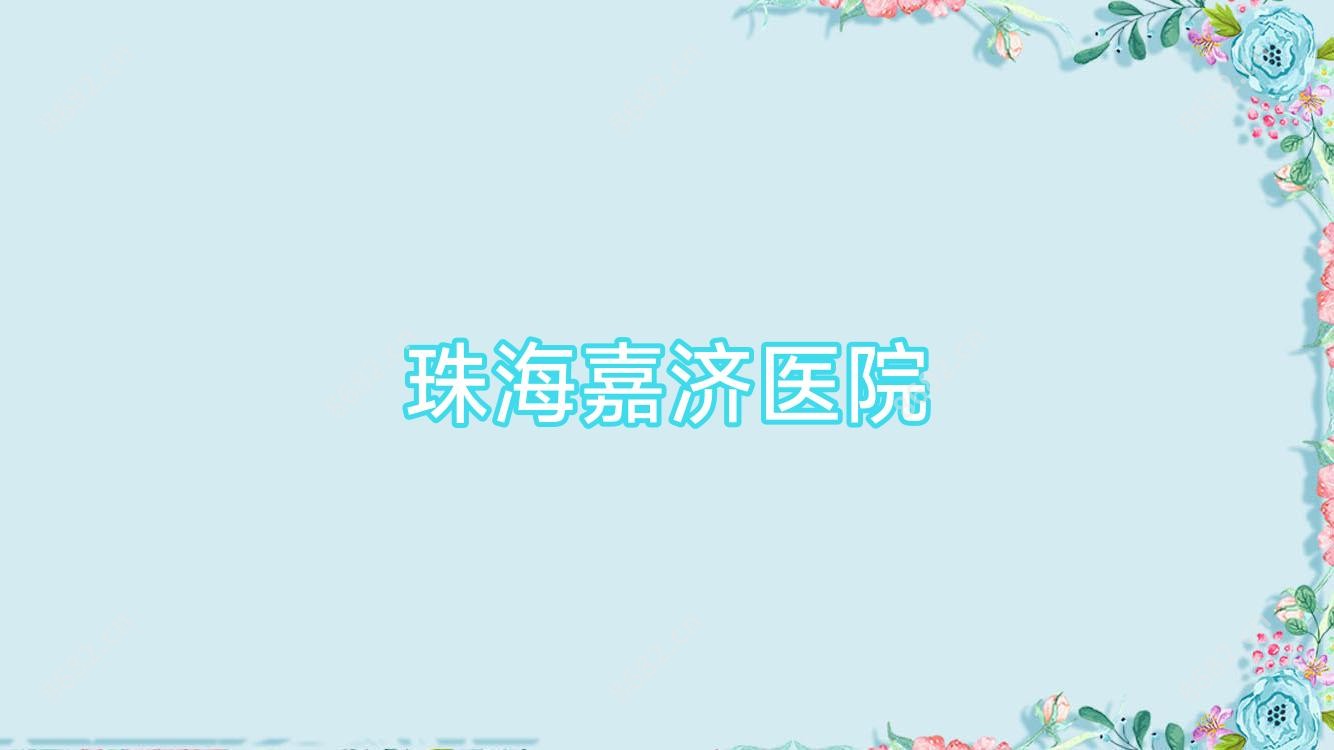 珠海嘉济医院