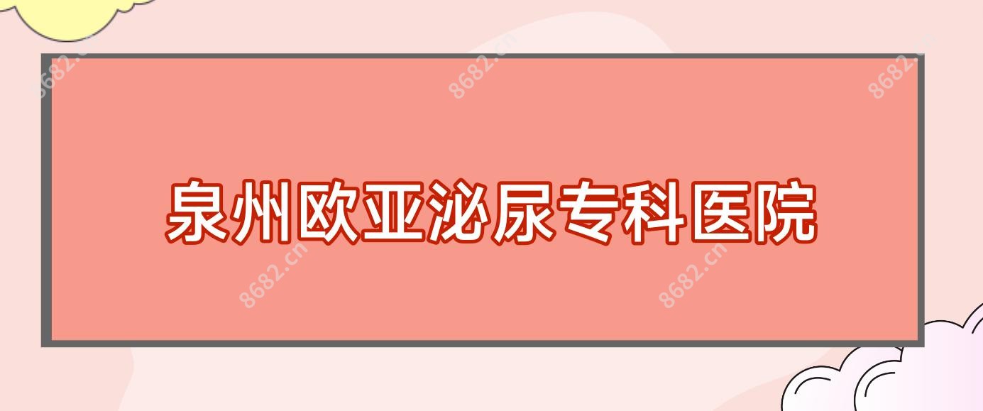 泉州欧亚泌尿专科医院