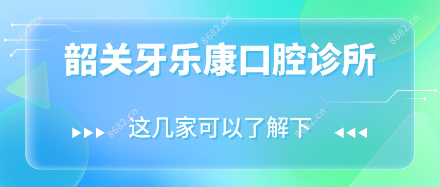 韶关牙乐康口腔诊所