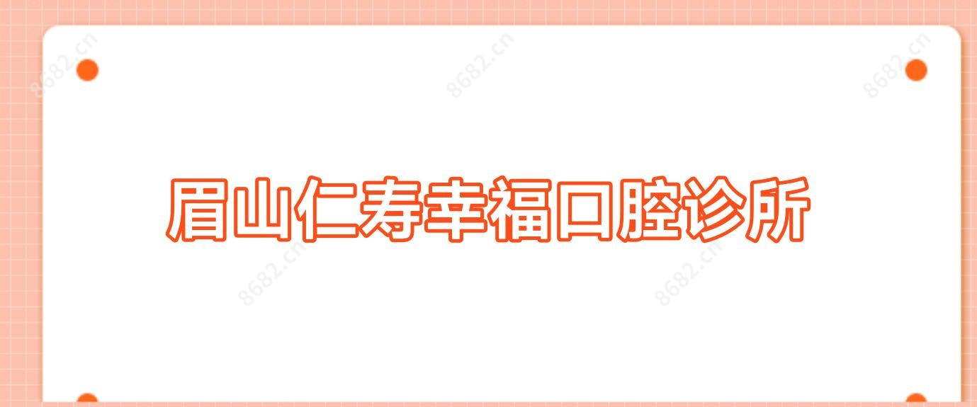 眉山仁寿幸福口腔诊所