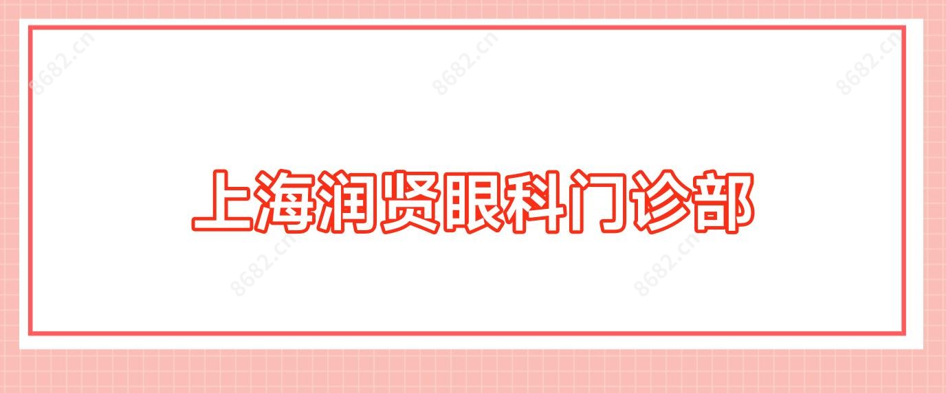上海润贤眼科门诊部