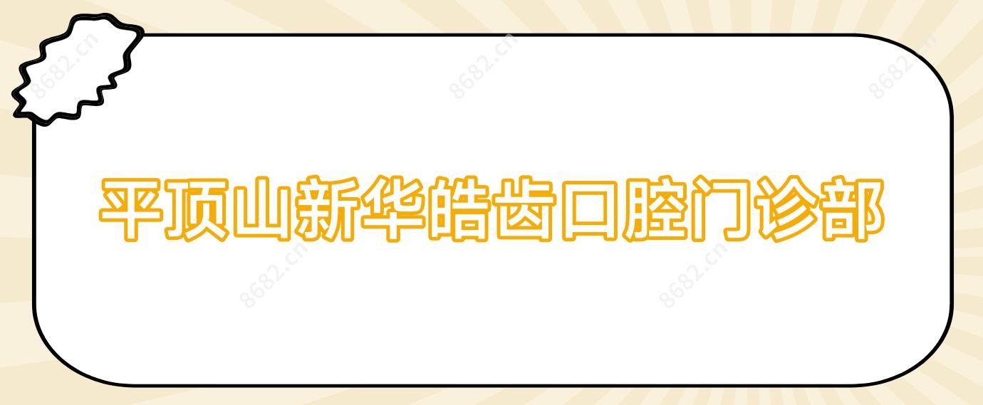 平顶山新华皓齿口腔门诊部
