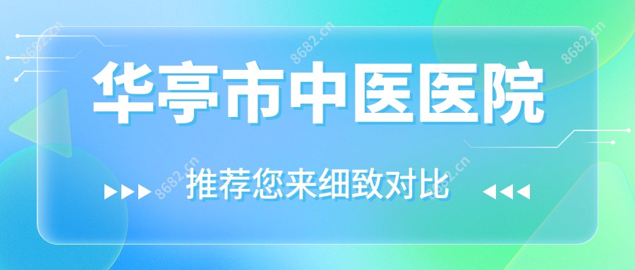 华亭市中医医院