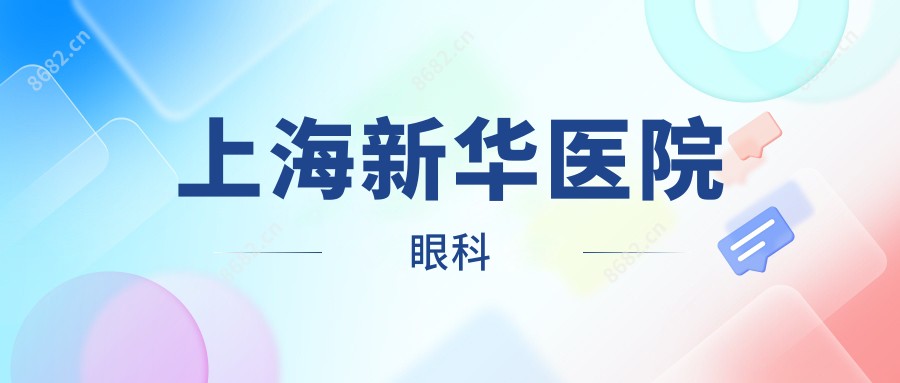 上海新华医院眼科