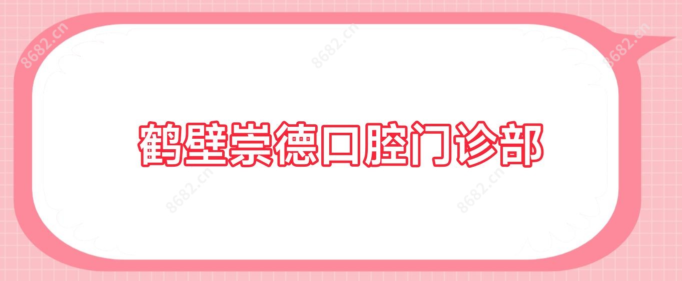 鹤壁崇德口腔门诊部
