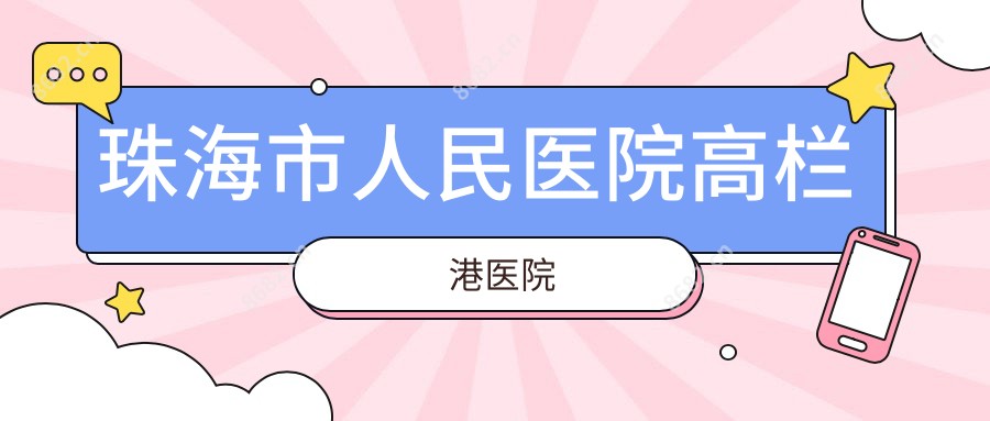 珠海市人民医院高栏港医院
