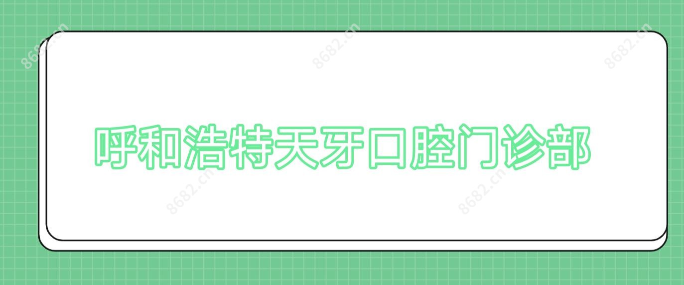 呼和浩特天牙口腔门诊部