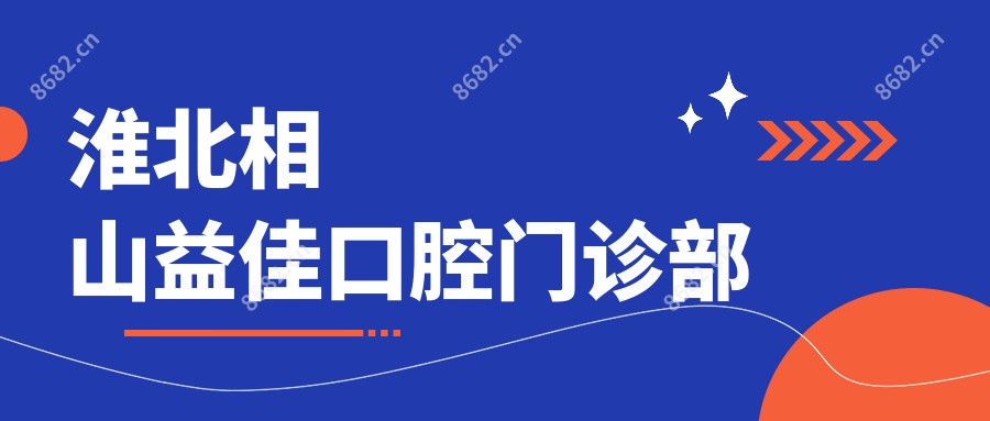淮北相山益佳口腔门诊部