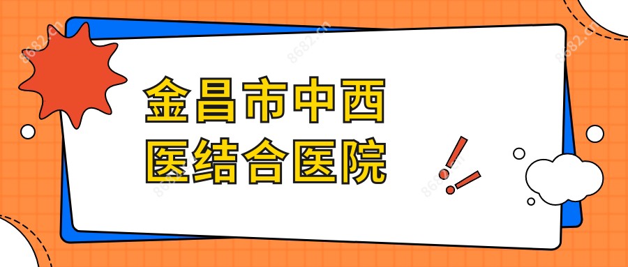 金昌市中西医结合医院