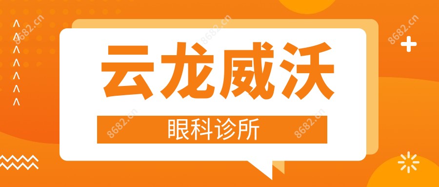 云龙威沃眼科诊所