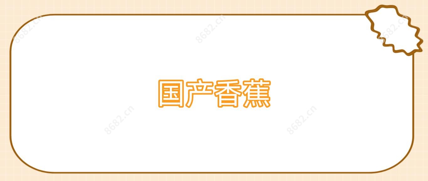 国产香蕉